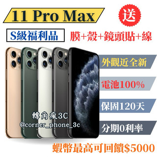【S級福利品】【電池100%】【台灣公司貨】【10%回饋】 iPhone 11 Pro Max 64G/256G 各色