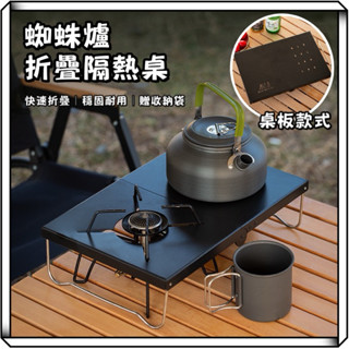 隔日到貨【享峰格✨贈收納袋】蜘蛛爐桌 折疊桌 soto 310 340 鋁合金折疊桌 露營桌 摺疊桌 露營折疊桌 小桌