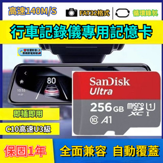 閃迪 行車記錄儀記憶卡 256GB 監控攝影機記憶卡 Micro TF卡 SD卡 高速140M/S 記憶卡 內存卡 儲存