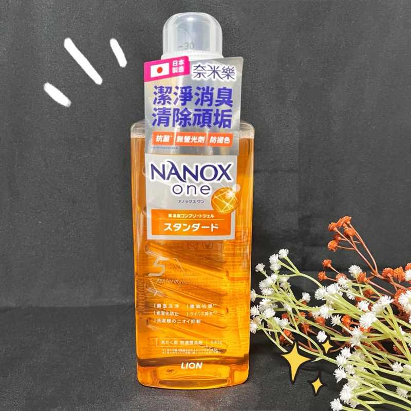 【LION獅王】🌟全新現貨 新品🌟日本獅王奈米樂超濃縮抗菌洗衣精潔淨消臭640g