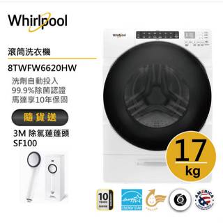Whirlpool惠而浦 8TWFW6620HW 滾筒洗衣機 17公斤 送3M除氯蓮蓬頭