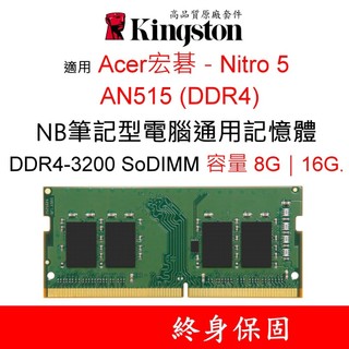 適用 Acer宏碁 Nitro 5 AN515 DDR4記憶體 3200 8G 16G SODIMM KCP NB筆電