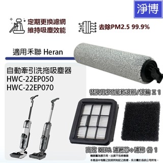 適用禾聯Heran HWC-22EP050 HWC-22EP070自動牽引洗拖吸塵器洗地機HEPA濾網濾芯軟毛刷滾刷滾輪