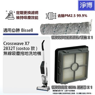 適用必勝Bissell X7 2832T(costco款) Crosswave無線吸塵拖地洗地機HEPA濾網濾芯滾輪滾刷