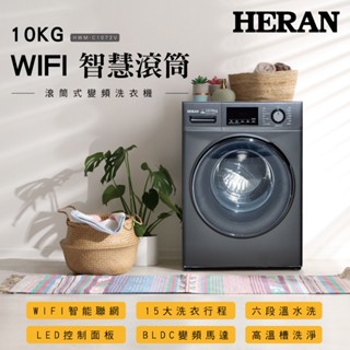 【HERAN禾聯】10KG WIFI智慧 洗脫烘滾筒式洗衣機-HWM-C1072V