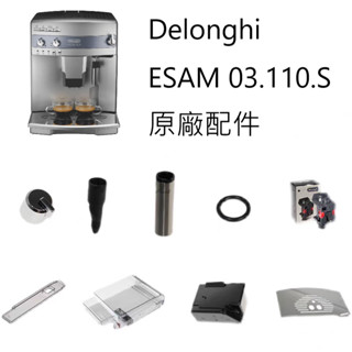 ESAM03.110.S迪朗奇咖啡機原廠配件水箱 水箱蓋 渣盒 蒸汽旋鈕 不鏽鋼託盤 廢水盤沖泡器等