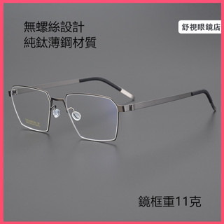 舒視眼鏡 純鈦無螺絲眼鏡 林德柏林同款 超輕鈦合金薄鋼鏡框 時尚光學眼鏡 男女商務方框眼鏡架 素顏無度數平光鏡