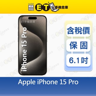 Apple iPhone 15 Pro 256G 6.1吋 5G 智慧手機 15Pro 福利品【ET手機倉庫】