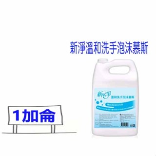 現貨 泡沫洗手慕斯 泡沫洗手液 五月花新淨溫和洗手泡沫慕斯 九月泡沫洗手慕斯 1加侖 永豐餘新淨溫和泡沫洗手乳 洗手幕斯