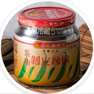 2瓶起~天天免運-茶油剝皮辣椒/中辣/金品醬園/(全素)/550g/產地直送/花蓮名產