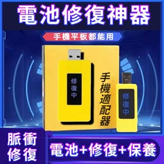 【全臺最低價】電池修復器 智慧手機 安卓 蘋果 電腦 啟用神器 延長電池壽命 USB充電器 手機適配器 電池啟用器 修復