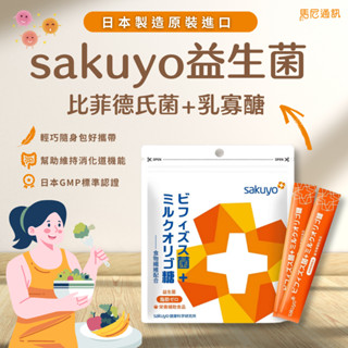 【Sakuyo】日本益生菌｜比菲德氏菌＋膳食纖維+乳寡糖｜腸胃保健順暢｜淡奶香口感｜排便順暢｜日本原裝進口