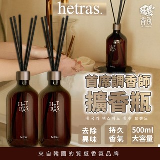 24H台灣出貨【韓國製-Hetras．首席調香師擴香瓶】hetras擴香 gd 小雛菊 韓國擴香 情人節禮物 生日禮物