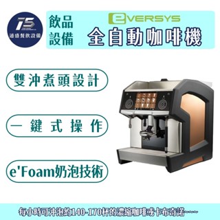 [通盛餐飲裝置]Eversys c'2 Cameo 全自動咖啡機 220V