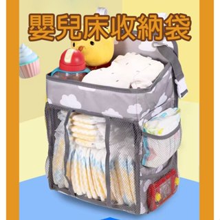 (12H出貨) ★現貨免運★ 嬰兒床尿布袋 雜物袋 尿布袋 嬰兒床掛袋 嬰兒床收納袋 多功能嬰兒床 收納袋 床邊收納袋