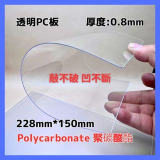 【福利品】透明PC板 厚度0.8mm 228mm*150mm 透明薄片 塑膠玻璃 1mm薄板 微型DIY素材 非壓克力板