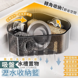 水槽置物萬用吸盤瀝水收納籃 水槽瀝水架 水槽收納架 瀝水架 廚房置物架 吸盤式瀝水架 水槽收納 廚房收納