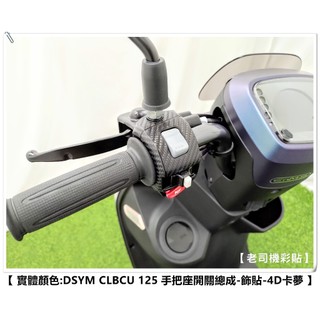 【 老司機彩貼 】SYM CLBCU 125 手把座開關總成 卡夢 髮絲紋 碳纖維 車膜 貼紙 防刮 遮傷
