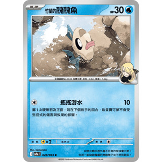 [ALG 卡牌專門] 寶可夢 PTCG 中文版 竹蘭的醜醜魚 SV9a 028/063 C