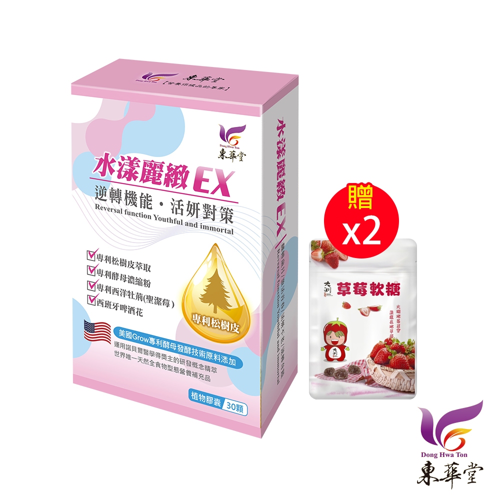 東華堂 水漾麗緻EX 活妍對策500mgx30顆*1【贈】大湖地區農會 草莓軟糖30g*2