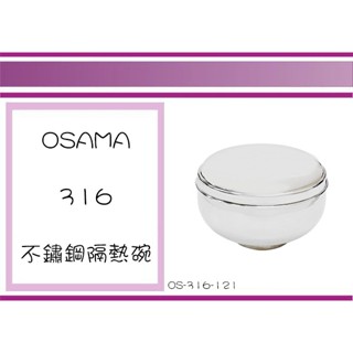 (即急集) 999免運 不含偏遠 王樣 OS-316-121不鏽鋼隔熱碗(附蓋) 11.5CM 不鏽鋼碗