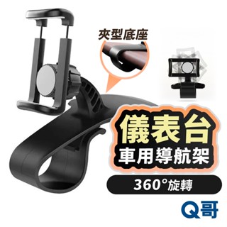 車用儀表板支架 導航架 360旋轉 中控臺 手機支架 後視鏡 遮陽擋板 手機架 車用手機架 車載 汽車支架 TI048