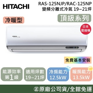 HITACHI日立 19-21坪【原廠活動】RAS-125NJP1/RAC-125NP 頂級冷暖變頻分離式冷氣 公司貨