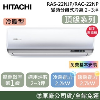 HITACHI 日立 2-3坪【原廠活動】RAS-22NJP1/RAC-22NP 頂級系列 變頻冷暖分離式冷氣 公司貨