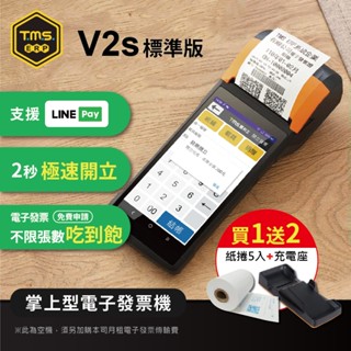 【TMS ERP】SUNMI V2s 掌上型行動支付手持電子發票機 標準版（行動支付）加碼送專用充電底座+發票紙5捲