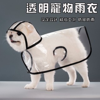寵物透明雨衣 寵物外出雨衣 狗狗雨衣 斗篷雨衣 寵物輕便雨衣 狗狗連帽雨衣 透明雨衣 披風雨衣 防風防水 雨天必備 雨衣