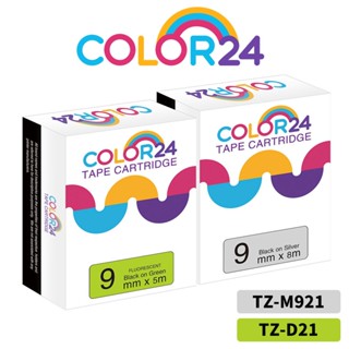 COLOR24 for Brother 9mm 黑字 螢光綠 銀色 相容副廠標籤帶 PT-P300BT PT-D600