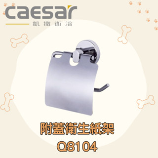 凱撒 CAESAR Q8104 附蓋衛生紙架 衛生紙架 架子 浴室 衛生紙收納 衛生紙