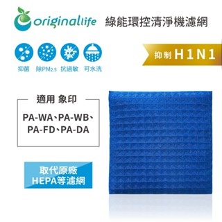 Original Life沅瑢 適用象印：PA-WA、PA-WB、PA-FD、PA-DA 長效可水洗 空氣清淨機濾網