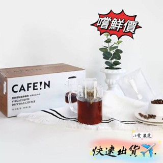 【小雯 嚴選】現貨💥硬咖啡 耶加雪菲濾掛咖啡 10公克 單包 優惠價14元【蝦皮代開發票】
