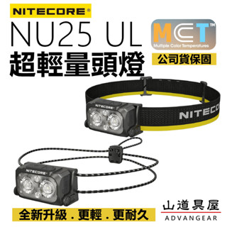 【山道具屋】Nitecore NU25 UL MCT升級400流明輕量頭燈USB充電/登山頭燈(公司貨保固)/47g起)