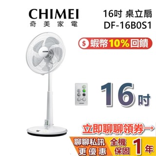 CHIMEI 奇美 16吋 DF-16B0S1 現貨 5葉 風扇搖控風扇 電扇 立扇 電風扇 1年保固 臺灣公司貨