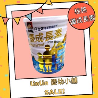 * linlin 嬰幼小舖 * 桂格優成長素奶粉800g ，全效專業營養配方2027，桂格奶粉 ，小安素，優惠可聊聊