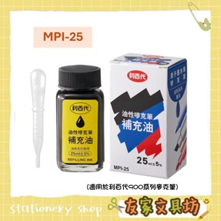 🏠友家文具坊🏠LIBERTY 利百代 油性 麥克筆 簽字筆 補充油 補充墨水 25ml MPI-25
