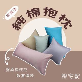 『現貨』純棉 素色抱枕 紮實偏硬款 長抱枕 大長枕 特長枕 大抱枕 特大抱 兒童枕 枕套可拆洗