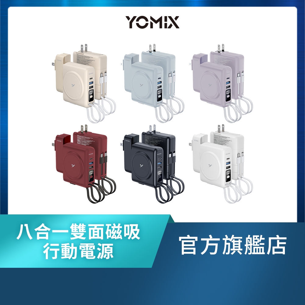 【YOMIX優迷】八合一自帶線22W三孔快充10000mAh可拆插頭行動電源(36.5Wh/具Wh標示)