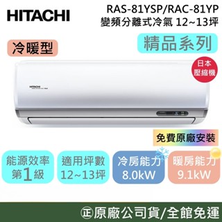 HITACHI 日立 12-13坪【原廠活動】RAS-81YSP/RAC-81YP 精品冷暖 變頻分離式冷氣 公司貨
