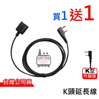心機X無線 K頭對講機麥克風延長線 K頭對講機 麥克風 延長線 K型延長線 耳機延長線 麥克風延長線 無線電