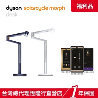 Dyson Solarcycle Morph 桌燈/檯燈/氣氛燈/燈/網美燈(黑色) 【限量福利品】1年保固