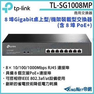 TL-SG1008MP TP-LINK 8埠 Gigabit 桌上型/機架裝載型交換器(含 8埠 PoE+)