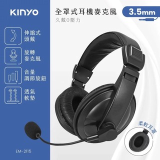 【KINYO公司貨】耳機麥克風 耳麥 重低音立體聲耳機麥克風 耳機 自由調整頭帶/耳麥 EM-2115