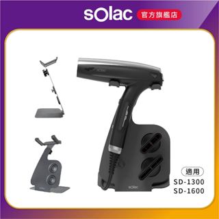 【 sOlac 】SD-1300 & SD-1600 專用吹風機架 收納架 展示架 SD1300 SD1600 專用架