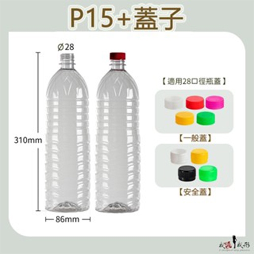 【我塑我形】台灣製造 PET P15 塑膠瓶 飲料瓶 塑膠罐 冷泡茶瓶 寶特瓶 寬口瓶 大口瓶 圓柱瓶9入
