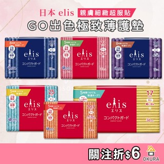 愛麗思衛生棉【大倉本舖】日本 大王 elis GO出色極致薄 透氣衛生棉 日用 夜用 超薄 護墊 生理期 衛生棉36cm