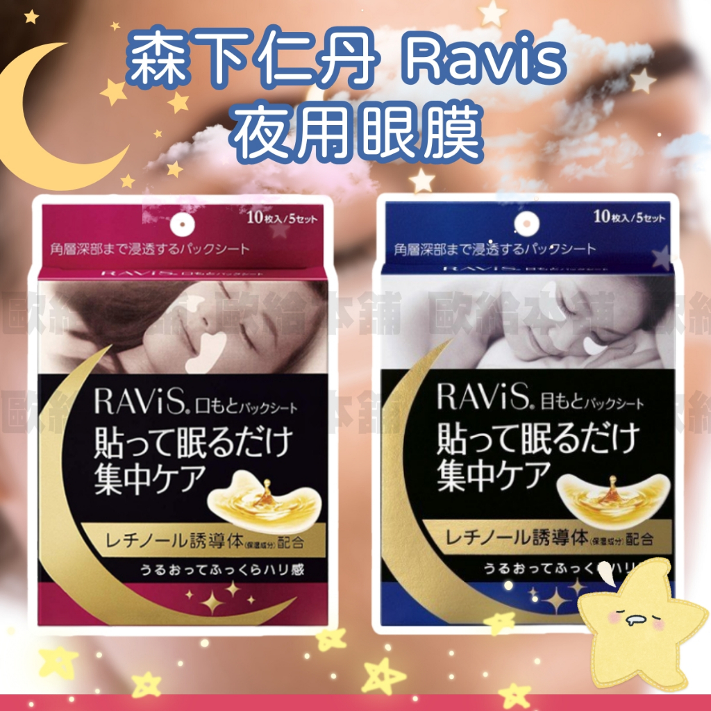 【在台現貨 快速出貨】森下仁丹 Ravis 日本 法令紋膜 夜用眼膜 懶人保養 夜用 睡覺可用 保濕 免沖洗 日本