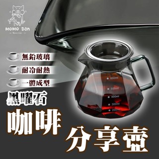【現貨秒發💖免運】鑽石玻璃咖啡壺 咖啡分享壺 鑽石咖啡壺 咖啡下壺 耐熱玻璃壺 400ml 600ml 咖啡壺 咖啡杯